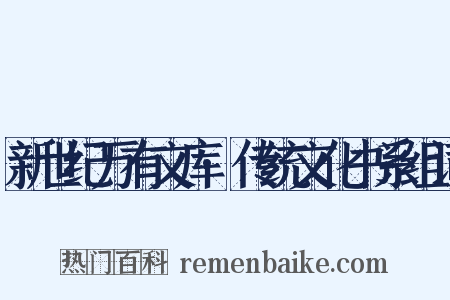 新世纪万有文库·传统文化书系组词是什么意思的图片